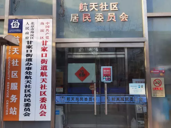 北京尊府属于哪个街道和居委会(12)