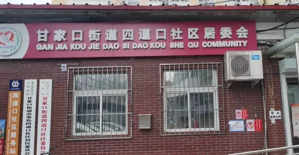 北京尊府属于哪个街道和居委会(20)