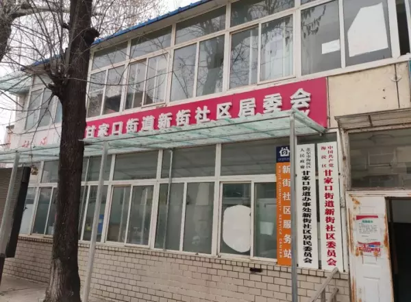 北京尊府属于哪个街道和居委会(24)