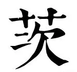 比尔盖茨的读音是什么(1)