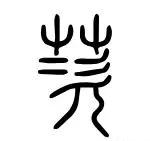 比尔盖茨的读音是什么(3)