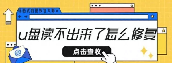 u盘无法识别坏了怎么把里面的东西弄出来了(1)