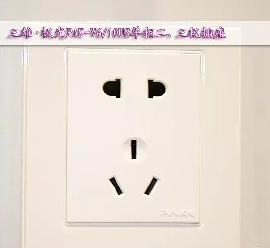 单相插座一位和两位和三位的区别(1)