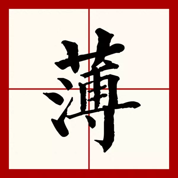薄厚的读音bao还是bo(1)
