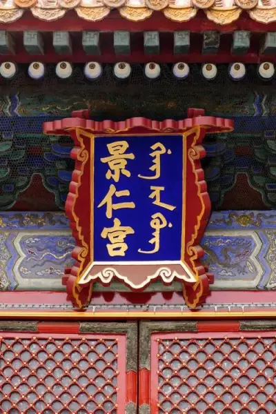 延庆殿甄嬛传是谁的宫(2)