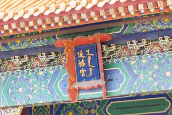 延庆殿甄嬛传是谁的宫(4)