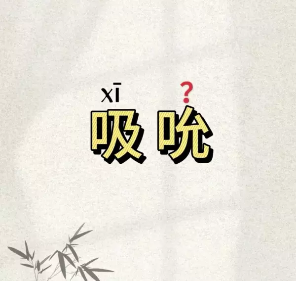 吮吸近义词是什么标准答案(1)