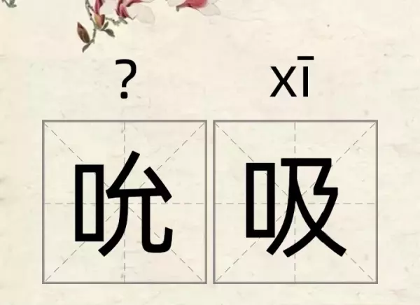 吮吸近义词是什么标准答案(2)