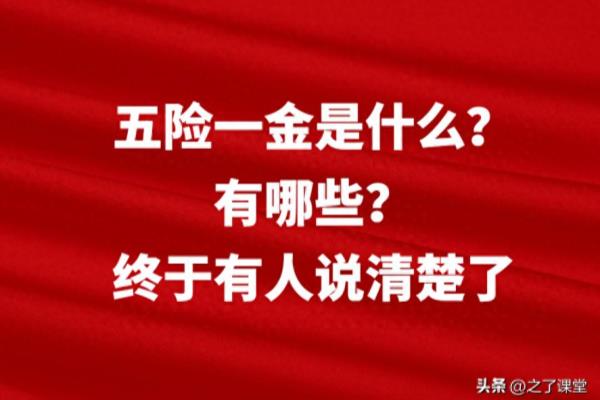 五金一险都包括什么内容.