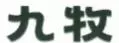 九牧王马桶和九牧马桶有什么区别(3)