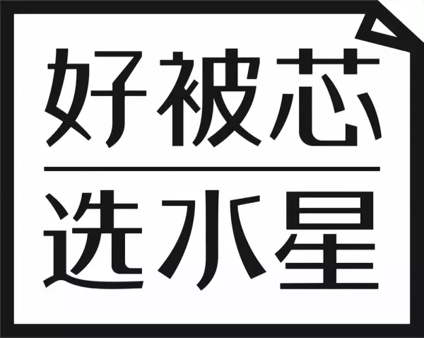 博洋宝贝和水星儿童哪个质量好(3)
