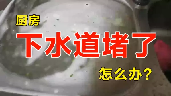厨房下水道油污堵塞疏通的最好办法(1)