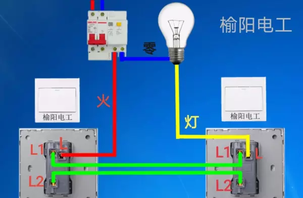 双控开关接线图一灯两开关怎么接(1)