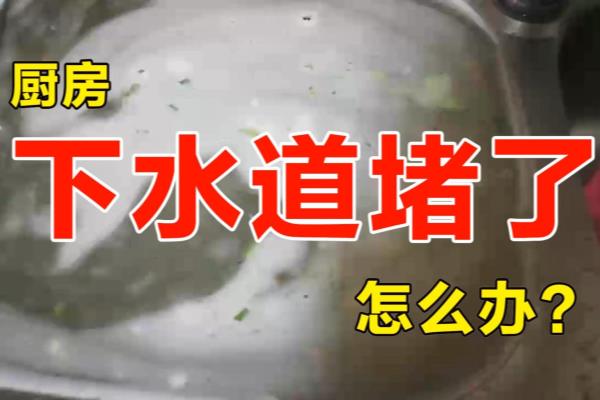 厨房下水道油污堵塞疏通的最好办法.