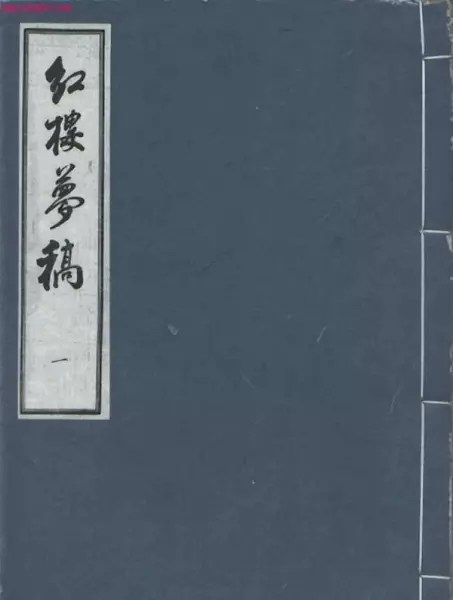 梦稿本和程甲本的区别(10)