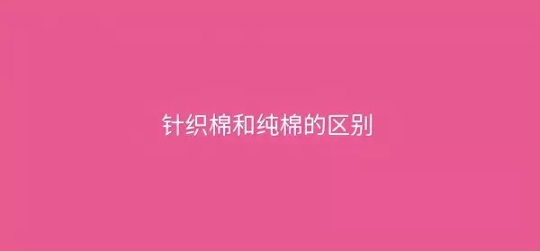 弹力棉和纯棉有什么区别(1)