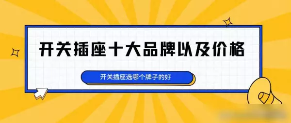 开关插座十大品牌 开关插座什么品牌好(6)
