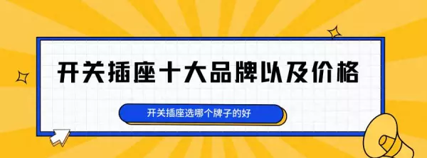 海锚插座和公牛插座哪个好(1)