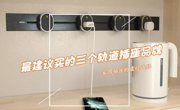 插座品牌哪个性价比高(1)
