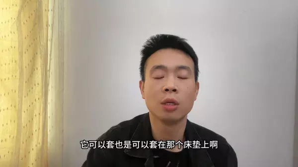 床笠款和床裙款有什么区别(2)