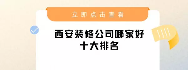 西安装修公司哪家好十大排名(1)