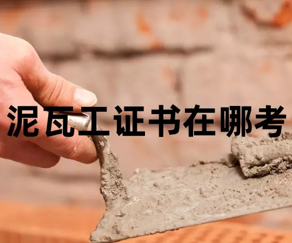 泥瓦工证书在哪考(1)