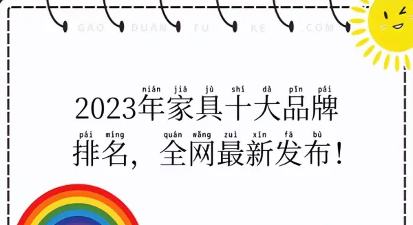 高档家具品牌十大排名(1)