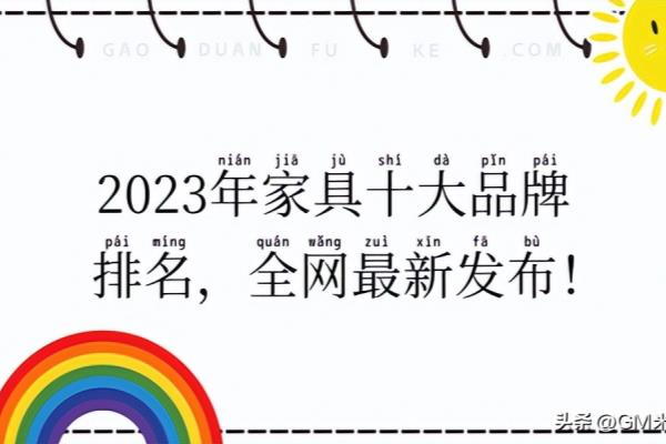 高档家具品牌十大排名.