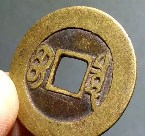 十帝钱的作用和使用方法和忌讳(5)