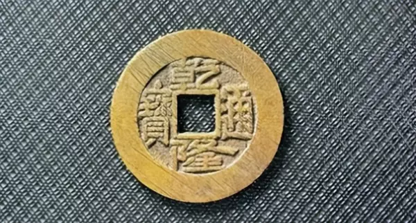 十帝钱的作用和使用方法和忌讳(8)