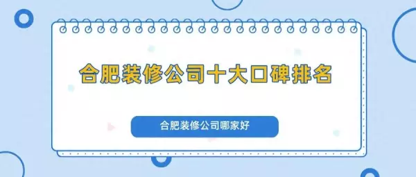 马鞍山装修公司口碑哪家好(1)