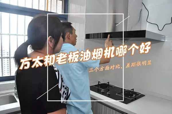 老板厨具和方太厨具哪个更好(1)