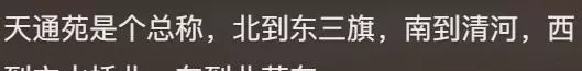北京最大的小区天通苑有几个地铁站(11)
