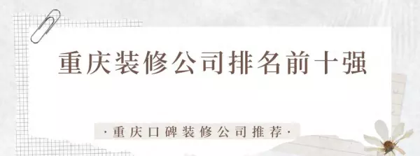 重庆兄弟装饰公司口碑怎么样(1)