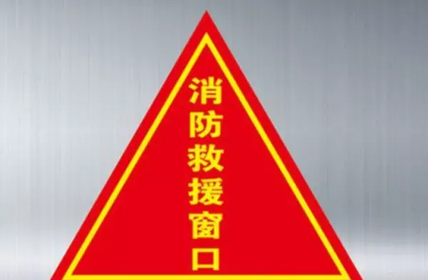 防火门标识正确贴法(5)