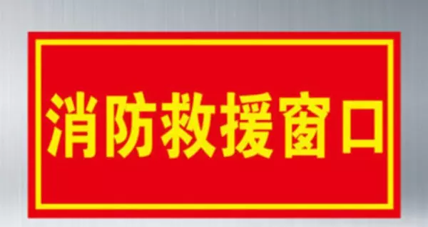 防火门标识正确贴法(6)