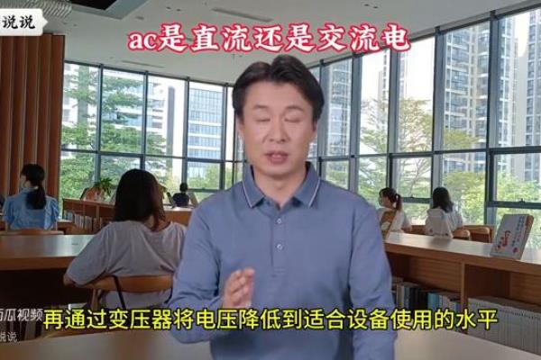 ac是直流还是交流.