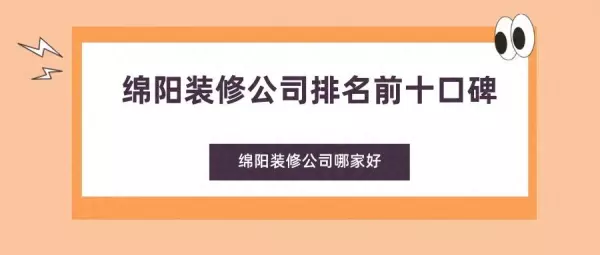 绵阳装修公司哪家口碑最好(1)