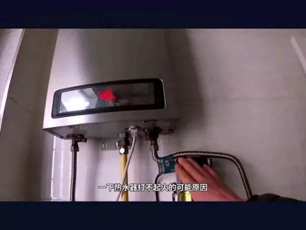 强排热水器打不起火来怎么回事(1)