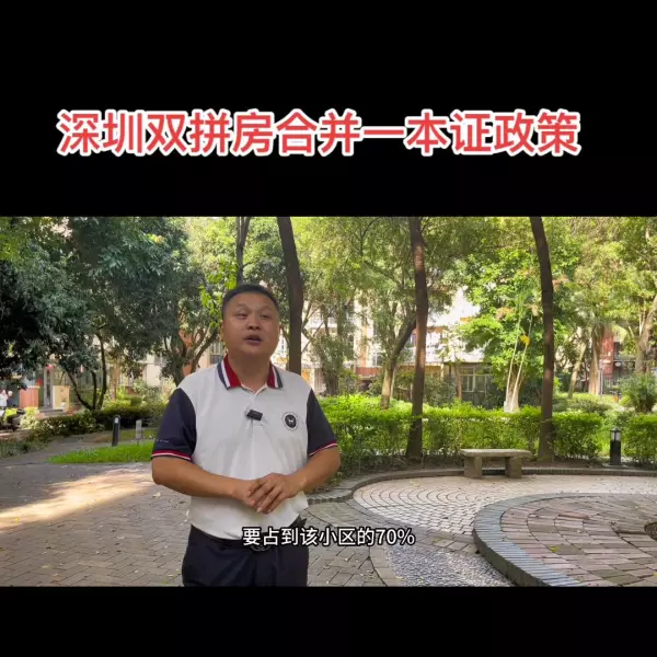 双拼户型有没有可能变一本证(5)