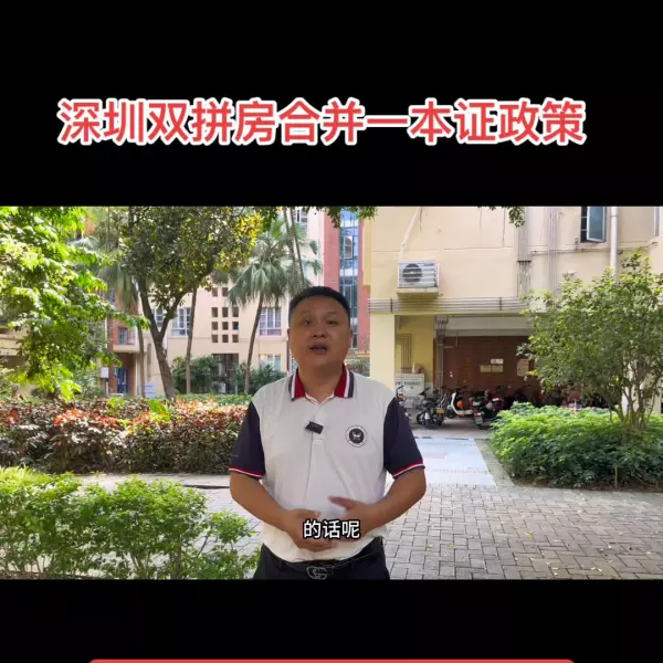 双拼户型有没有可能变一本证(7)