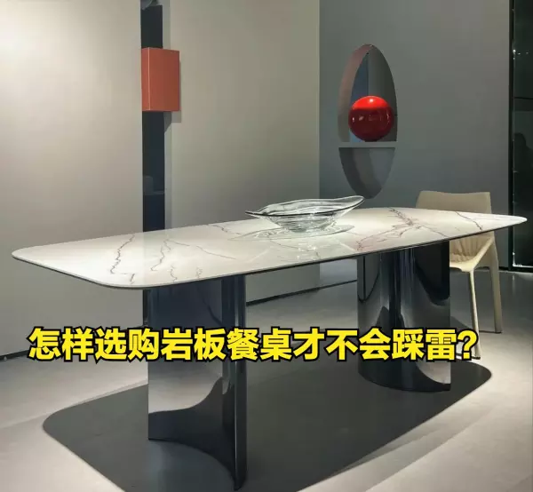 大理石餐桌和岩板餐桌哪个更好(12)