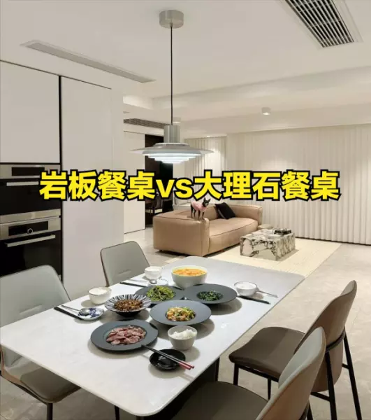 大理石餐桌和岩板餐桌哪个更好(1)