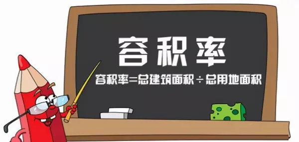 容积率的概念和算法分别是什么(1)