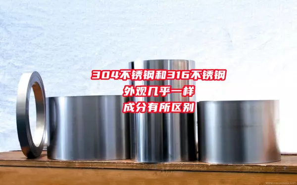 316l和316不锈钢区别水杯哪个好(4)