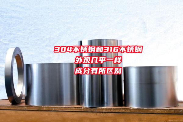316l和316不锈钢区别水杯哪个好.