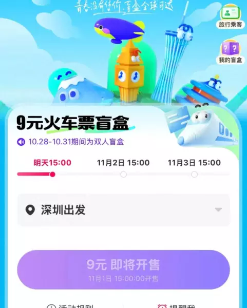 9元火车票盲盒在哪个平台买最好(1)