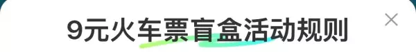 9元火车票盲盒在哪个平台买最好(2)