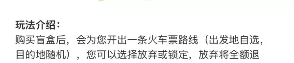 9元火车票盲盒在哪个平台买最好(3)