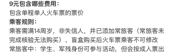 9元火车票盲盒在哪个平台买最好(6)